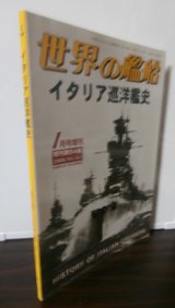 画像: イタリア巡洋艦史（世界の艦船別冊）