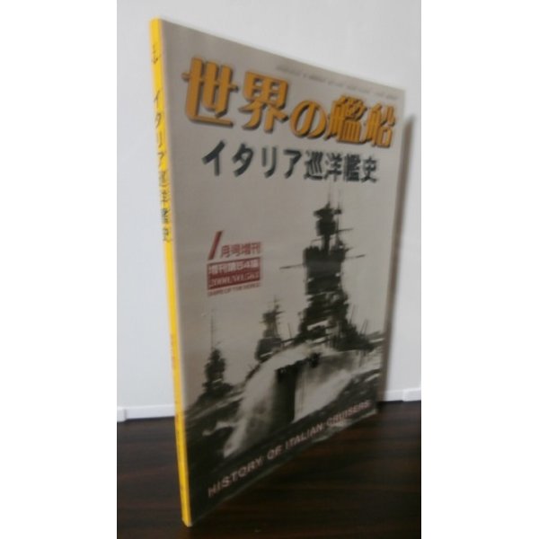 画像1: イタリア巡洋艦史（世界の艦船別冊） (1)