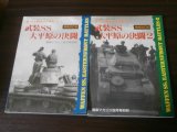 画像: 武装ＳＳ大平原の決闘　増補改訂版、武装ＳＳ大平原の決闘-2　増補改訂版　2冊