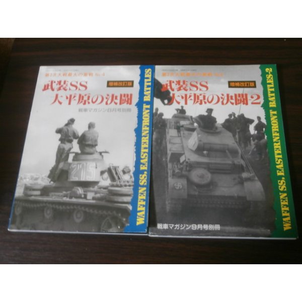 画像1: 武装ＳＳ大平原の決闘　増補改訂版、武装ＳＳ大平原の決闘-2　増補改訂版　2冊 (1)