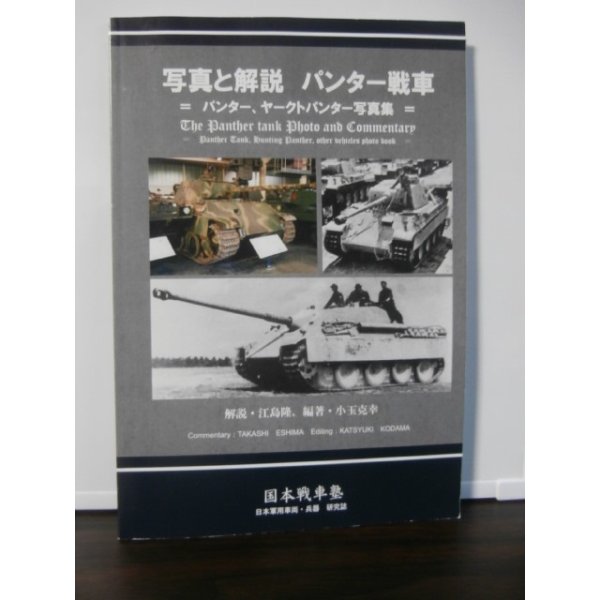 画像1: 写真と解説　パンター戦車　-パンター、ヤークトパンター写真集- (1)