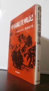 画像: 中国縦貫戦記（支那駐屯歩兵第一聯隊軍医）