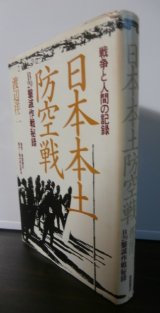 画像: 日本本土防空戦　B29撃滅作戦秘録