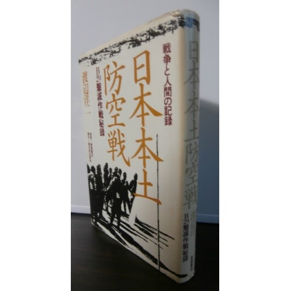 画像1: 日本本土防空戦　B29撃滅作戦秘録 (1)