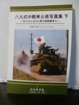 画像: 八九式中戦車公表写真集　下　〜知られたるわれ等の新鋭戦車4〜