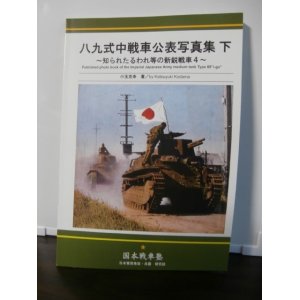 画像: 八九式中戦車公表写真集　下　〜知られたるわれ等の新鋭戦車4〜