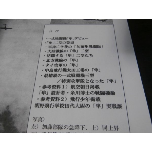 画像2: 一式戦闘機「隼」公表写真集　〜知られたるわれ等の新鋭戦闘機1〜 (2)