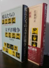 画像: 艦長たちの太平洋戦争　前篇、後篇　2冊