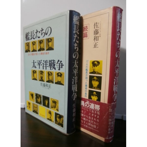 画像1: 艦長たちの太平洋戦争　前篇、後篇　2冊 (1)