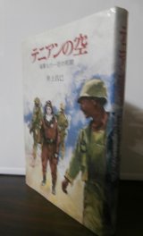 画像: テニアンの空 　海軍七六一空の死闘