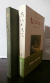 画像: 南溟不戦記 　さようならハルマヘラ（第三〇野戦自動車廠修理隊移動修理班他）