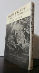 画像: 地の果てに死す　西部ニューギニア戦記　（電信第二十四聯隊）