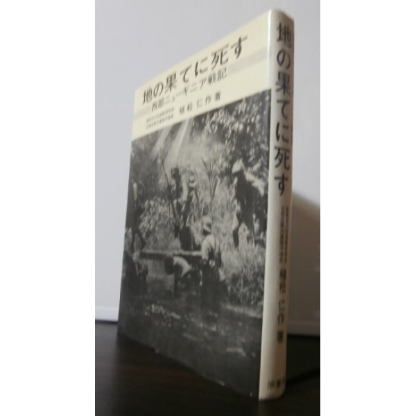 画像1: 地の果てに死す　西部ニューギニア戦記　（電信第二十四聯隊） (1)