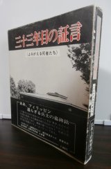 画像: 三十三年目の証言（撃兵団戦車第二師団等、主に昭和20年ルソン戦の証言）