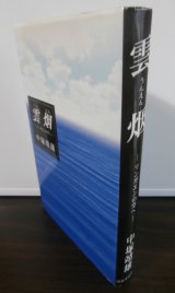 画像: 雲烟　リンガエンの空へ（戦車第二師団のルソン防衛戦他）