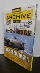 画像: ヨーロッパ爆撃戦記　(歴史群像シリーズ 歴史群像アーカイブ VOL. 8)