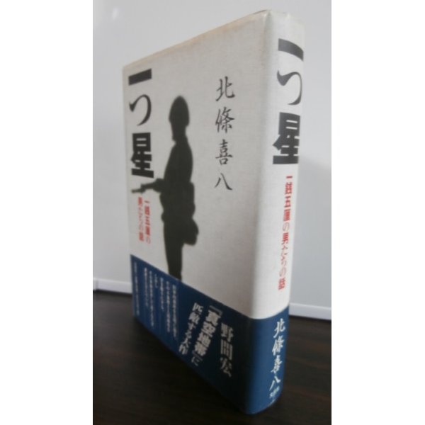 画像1: 一つ星 　一銭五厘の男たちの話（野砲兵第五十三聯隊） (1)