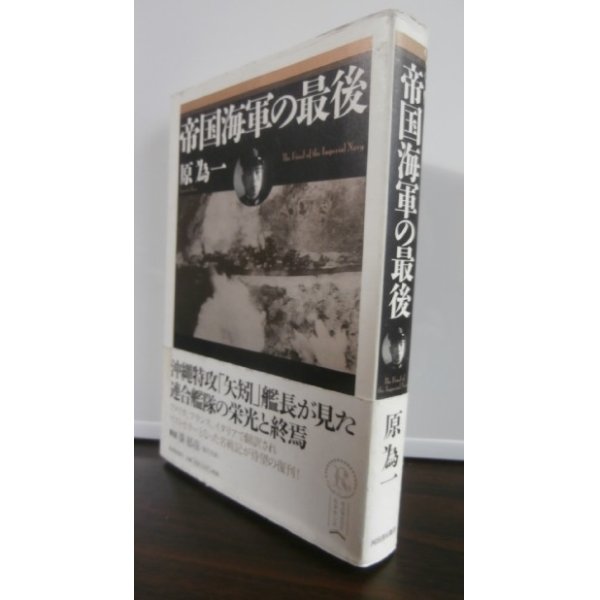 画像1: 帝国海軍の最後（沖縄特攻艦隊時矢矧艦長） (1)