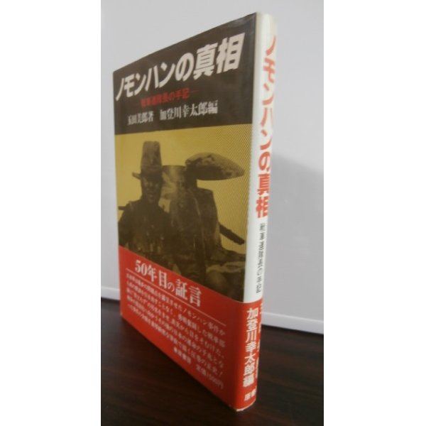 画像1: ノモンハンの真相　戦車連隊長の手記（戦車第四聯隊） (1)