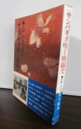 画像: サンパギタ咲く戦線で　実録・比島報道部隊