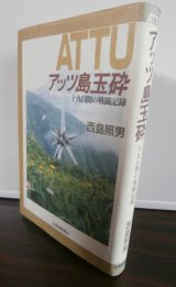 画像: アッツ島玉砕　十九日間の戦闘記録