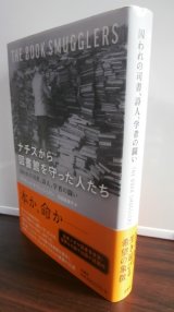 画像: ナチスから図書館を守った人たち 　 囚われの司書、詩人、学者の闘い