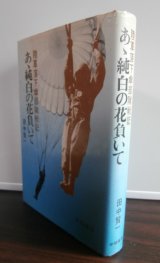 画像: 陸軍落下傘部隊戦記　あゝ純白の花負いて