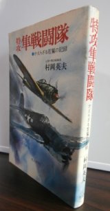 画像: 特攻　隼戦闘隊　かえらざる若鷲の記録（飛行第二十戦隊）