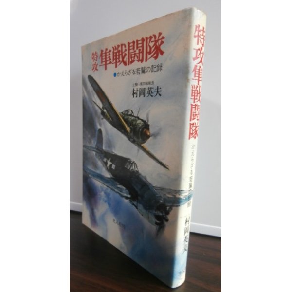 画像1: 特攻　隼戦闘隊　かえらざる若鷲の記録（飛行第二十戦隊） (1)