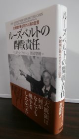 画像: ルーズベルトの開戦責任　大統領が最も恐れた男の証言