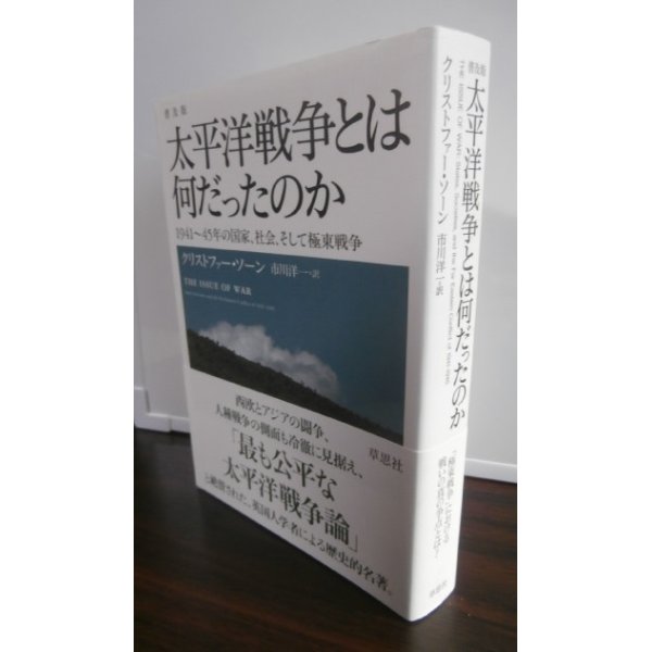 画像1: 太平洋戦争とは何だったのか－１９４１〜４５年の国家、社会、そして極東戦争 （普及版） (1)