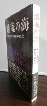 画像: 鎮魂の海　実録特殊潜航艇決戦全記