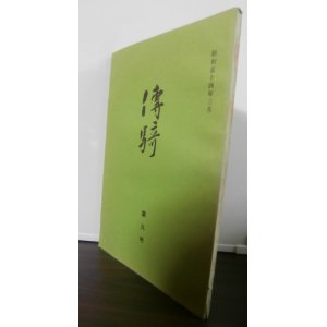 画像: 傳騎　第九号（騎兵二十連合会発行、捜索第十六聯隊戦記前編等）