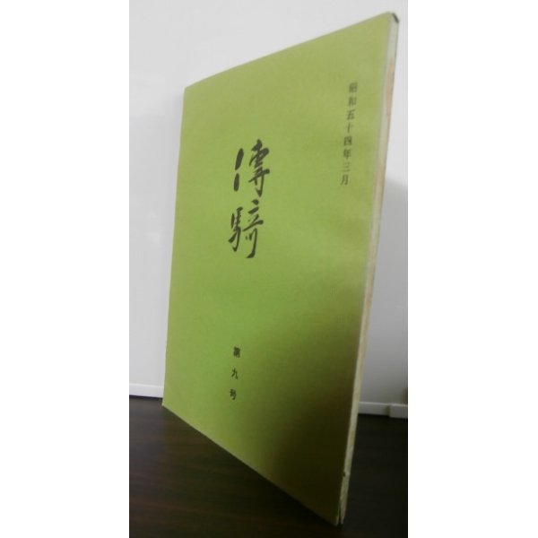 画像1: 傳騎　第九号（騎兵二十連合会発行、捜索第十六聯隊戦記前編等） (1)