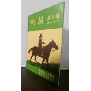 画像: 桃陵　第六号　（京都騎兵二十聯隊昭和十年兵戦友会）