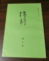 画像: 傳騎　第八号（騎兵二十連合会発行、歩兵第百二十聯隊乗馬小隊始末記等）