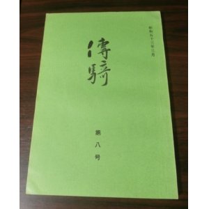 画像: 傳騎　第八号（騎兵二十連合会発行、歩兵第百二十聯隊乗馬小隊始末記等）