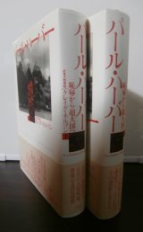 画像: パールハーバー　恥辱から超大国へ　上下巻　2冊