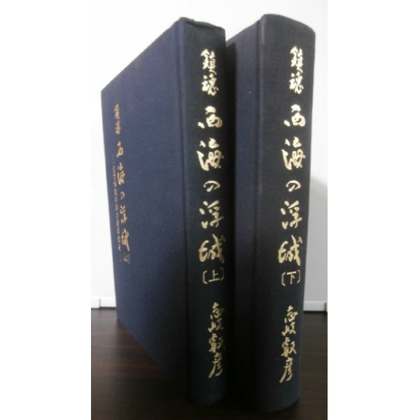 画像1: 鎮魂　西海の浮城 　 佐世保鎮守府在籍軍艦史　上下２冊 (1)