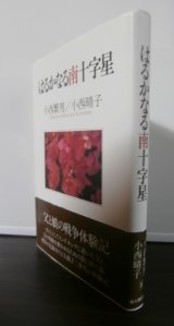 画像: はるかなる南十字星（郷土防衛義勇軍　幹部教育隊）