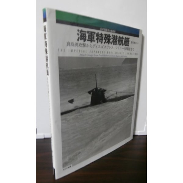 画像1: 海軍特殊潜航艇　真珠湾攻撃からディエゴスワレス、シドニー攻撃隊まで (日本海軍潜水艦戦史)  (1)