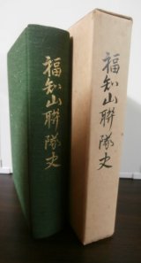 画像: 福知山聯隊史　（歩兵第二〇聯隊、歩兵第百二〇聯隊等）