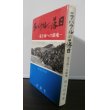 画像1: ラバウルの落日　（独立高射砲第四十七大隊） (1)