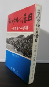 画像: ラバウルの落日　（独立高射砲第四十七大隊）