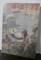 画像: 陸軍落下傘の神兵 パレンバン實戰繪話（復刻盤）