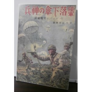 画像: 陸軍落下傘の神兵 パレンバン實戰繪話（復刻盤）