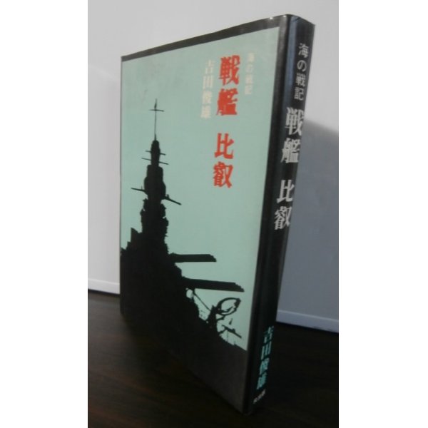 画像1: 海の戦記　戦艦　比叡 (1)