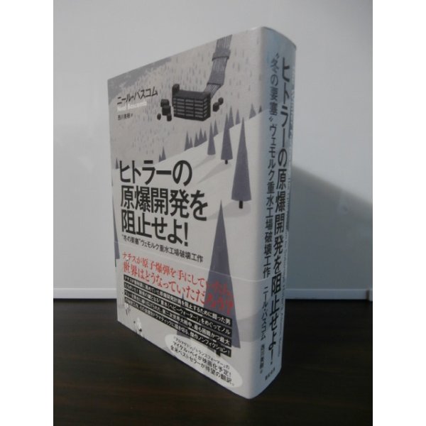 画像1: ヒトラーの原爆開発を阻止せよ!  (1)