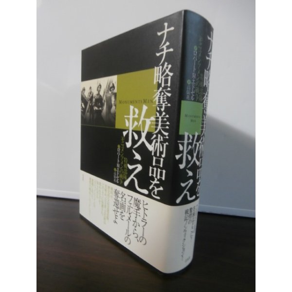 画像1: ナチ略奪美術品を救え　特殊部隊「モニメンツ・メン」の戦争 (1)