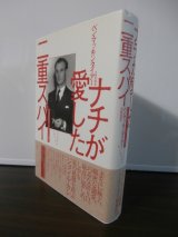 画像: ナチが愛した二重スパイ　英国諜報員「ジグザグ」の戦争